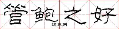 柯春海管鲍之好隶书怎么写