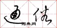 梁锦英通俗草书怎么写