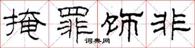 柯春海掩罪饰非隶书怎么写