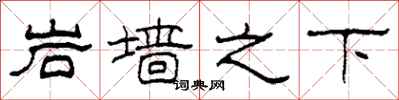 柯春海岩墙之下隶书怎么写