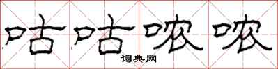 柯春海咕咕哝哝隶书怎么写