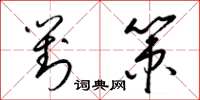 梁锦英对策草书怎么写