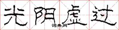 柯春海光阴虚过隶书怎么写
