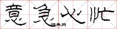 柯春海意急心忙隶书怎么写