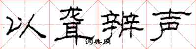 柯春海以聋辨声隶书怎么写