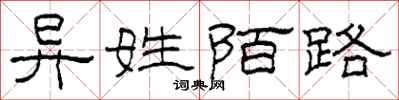 柯春海异姓陌路隶书怎么写