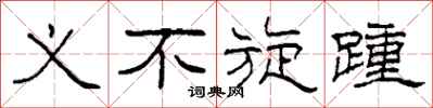 柯春海义不旋踵隶书怎么写