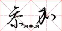 梁锦英参加草书怎么写