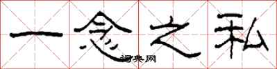 柯春海一念之私隶书怎么写