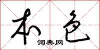 梁锦英本色草书怎么写