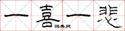 柯春海一喜一悲隶书怎么写