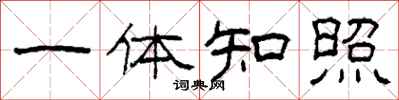柯春海一体知照隶书怎么写