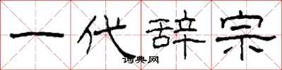 柯春海一代辞宗隶书怎么写