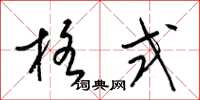 梁锦英格式草书怎么写