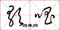 梁锦英歌唱草书怎么写