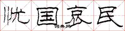 柯春海忧国哀民隶书怎么写