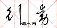 梁锦英行动草书怎么写