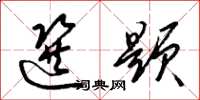 梁锦英选题草书怎么写