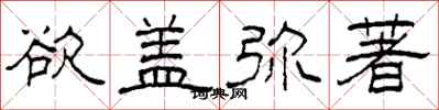 柯春海欲盖弥著隶书怎么写
