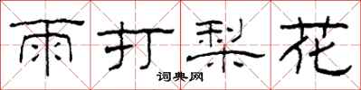 柯春海雨打梨花隶书怎么写