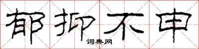 柯春海郁抑不申隶书怎么写