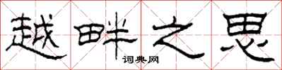 柯春海越畔之思隶书怎么写