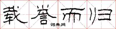 柯春海载誉而归隶书怎么写