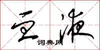 梁锦英血液草书怎么写