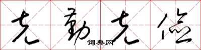 梁锦英克勤克俭草书怎么写