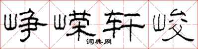 柯春海峥嵘轩峻隶书怎么写