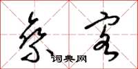 梁锦英乘客草书怎么写