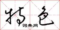 梁锦英特色草书怎么写