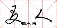 梁锦英友人草书怎么写