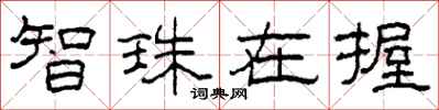 柯春海智珠在握隶书怎么写