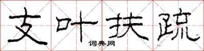 柯春海支叶扶疏隶书怎么写