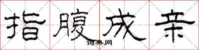 柯春海指腹成亲隶书怎么写