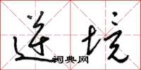 梁锦英逆境草书怎么写