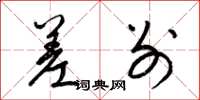 梁锦英差别草书怎么写