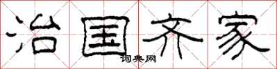 柯春海治国齐家隶书怎么写