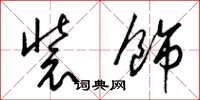 梁锦英装饰草书怎么写