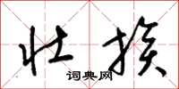 梁锦英壮族草书怎么写