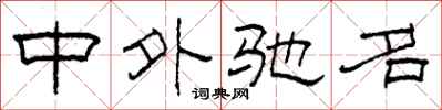 柯春海中外驰名隶书怎么写
