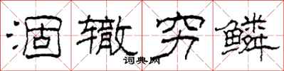 柯春海涸辙穷鳞隶书怎么写