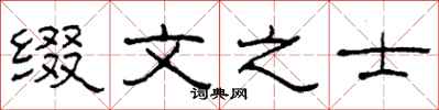 柯春海缀文之士隶书怎么写