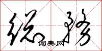 梁锦英总务草书怎么写