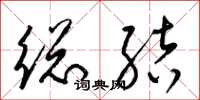 梁锦英总结草书怎么写