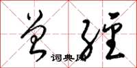 梁锦英曾经草书怎么写