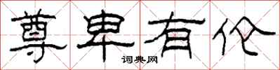 柯春海尊卑有伦隶书怎么写