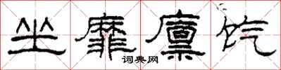 柯春海坐靡廪饩隶书怎么写