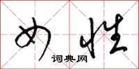 梁锦英女性草书怎么写